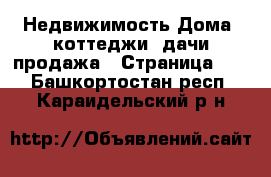 Недвижимость Дома, коттеджи, дачи продажа - Страница 15 . Башкортостан респ.,Караидельский р-н